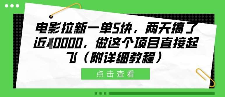 电影拉新一单5块，两天搞了近1个W，做这个项目直接起飞(附详细教程)【揭秘】-赛德副业库