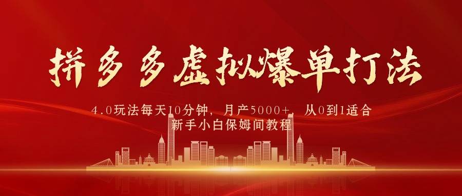 （9861期）拼多多虚拟爆单打法4.0，每天10分钟，月产5000+，从0到1赚收益教程-赛德副业库