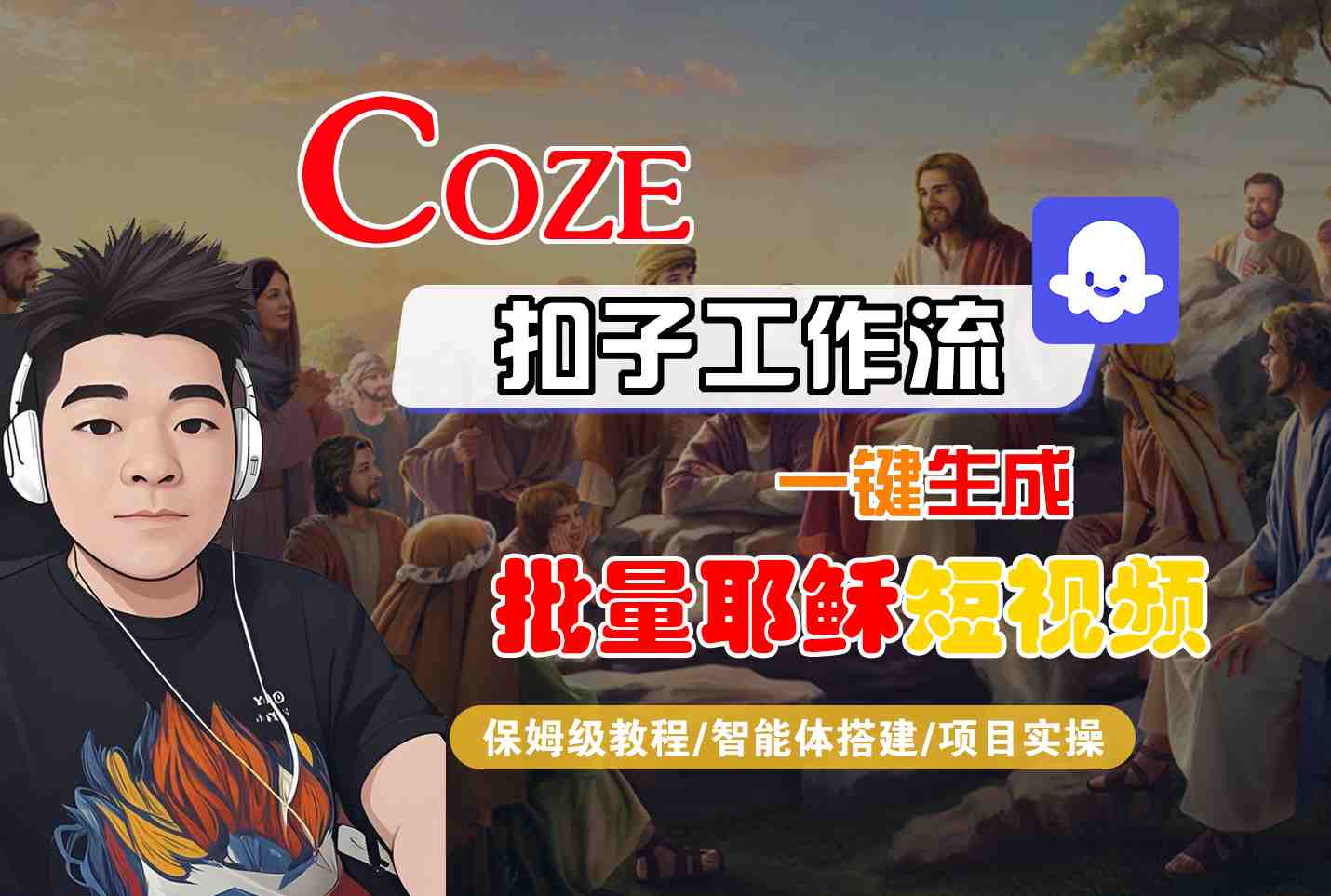 Coze扣子工作流一键生成批量耶稣短视频，保姆级教程-智能体搭建-项目实操-赛德副业库