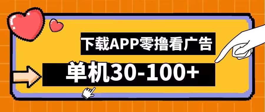 零撸看广告，下载APP看广告，单机30-100+安卓手机就行【揭秘】-赛德副业库