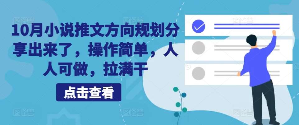 10月小说推文方向规划分享出来了,操作简单,人人可做,拉满干-赛德副业库