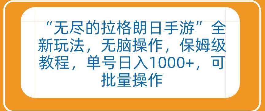 “无尽的拉格朗日手游”全新玩法，无脑操作，保姆级教程，单号日入1000+，可批量操作【揭秘】-赛德副业库