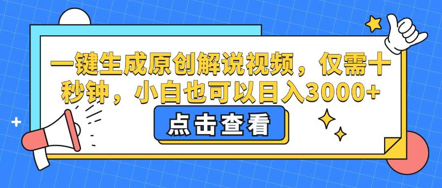 （12531期）一键生成原创解说视频，仅需十秒钟，小白也可以日入3000+-赛德副业库