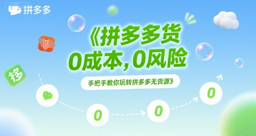 拼多多无货源项目，0成本，0风险，手把手教你玩转拼多多无货源-赛德副业库