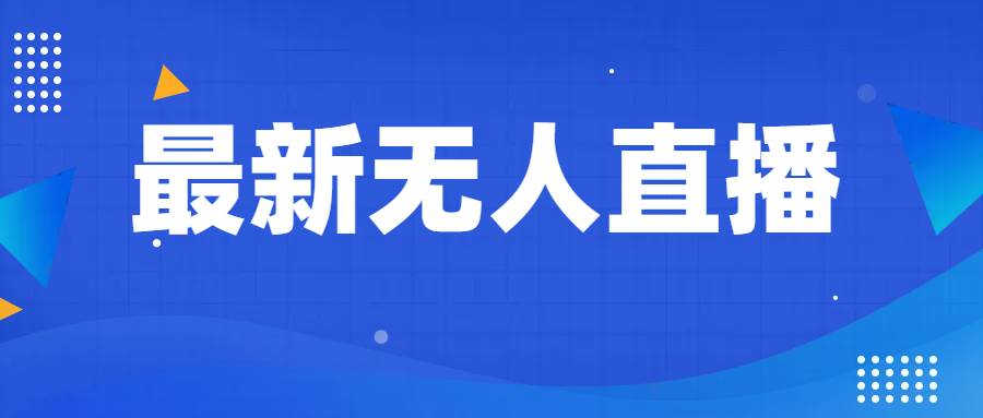 最新无人直播教程，手把手教你做无人直播，小白轻松入门-赛德副业库