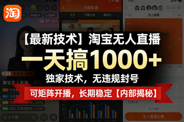 【最新技术】淘宝无人直播,一天搞1k+,独家技术,无违规封号,可矩阵开播,长期稳定【内部揭秘】-赛德副业库