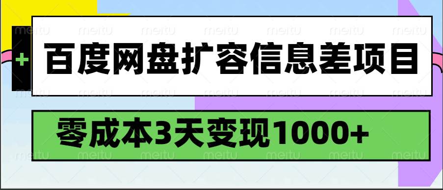 百度网盘扩容信息差项目，零成本，3天变现1000+-赛德副业库