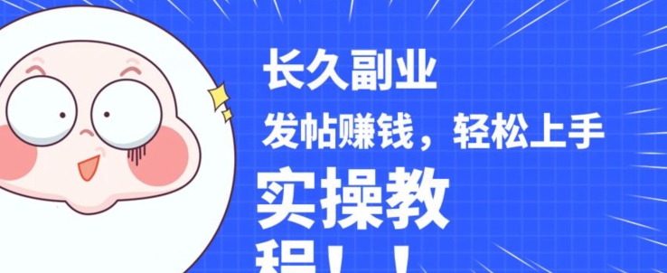 稳定副业发帖赚钱，通过分享优质内容赚钱，手把手实操教程【揭秘】-赛德副业库