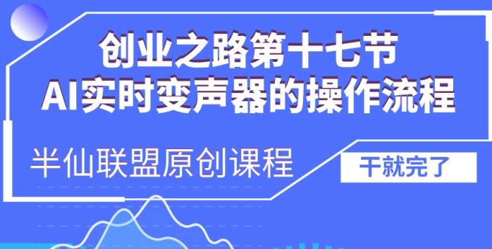 创业之路之AI实时变声器操作流程【揭秘】-赛德副业库