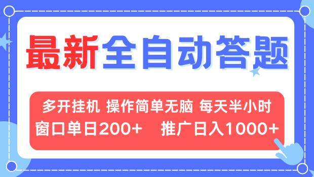 （13605期）最新全自动答题项目，多开挂机简单无脑，窗口日入200+，推广日入1k+，…-赛德副业库