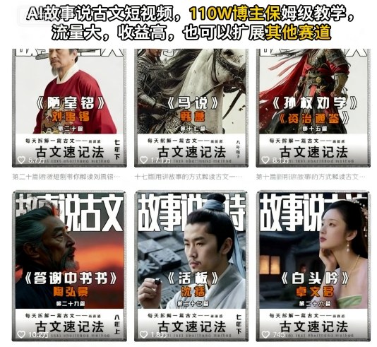 AI故事说古文短视频，110万博主保姆级教学，流量大，收益高，也可以扩展其他赛道-赛德副业库