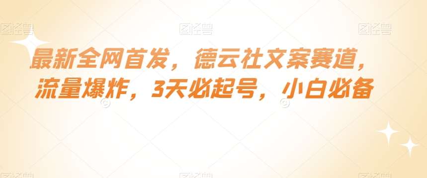 最新全网首发，德云社文案赛道，流量爆炸，3天必起号，小白必备【揭秘】-赛德副业库
