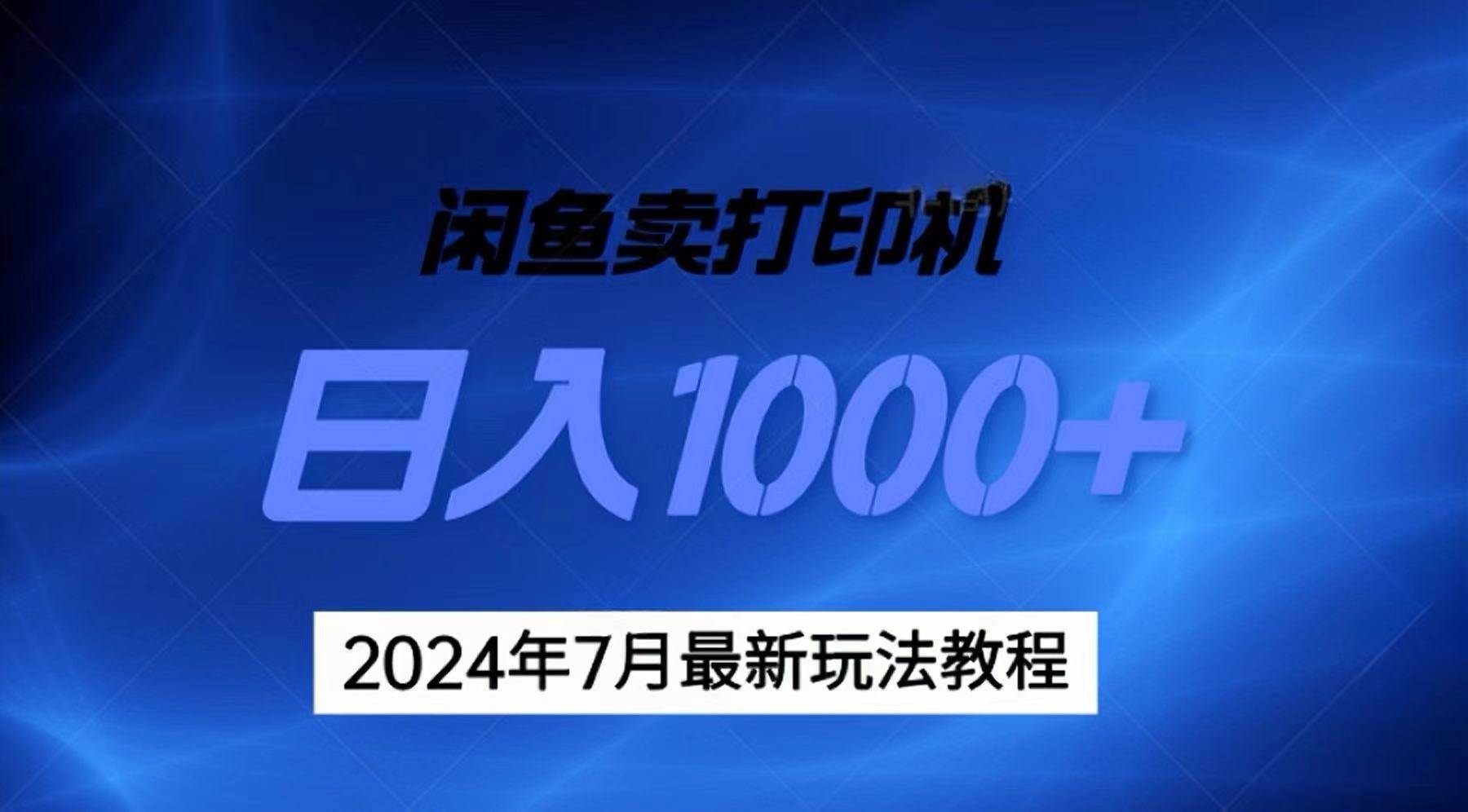 (11528期)2024年7月打印机以及无货源地表最强玩法,复制即可赚钱 日入1000+-赛德副业库
