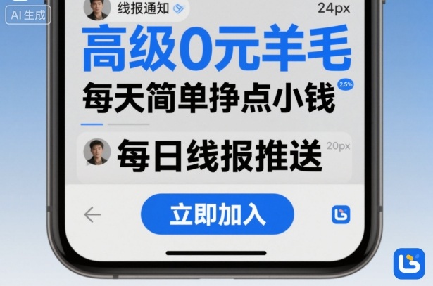 高级0元羊毛线报社群项目,每天简单挣点小钱-赛德副业库