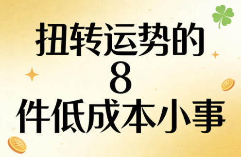 付费文章：扭转运势的8件低成本小事-赛德副业库