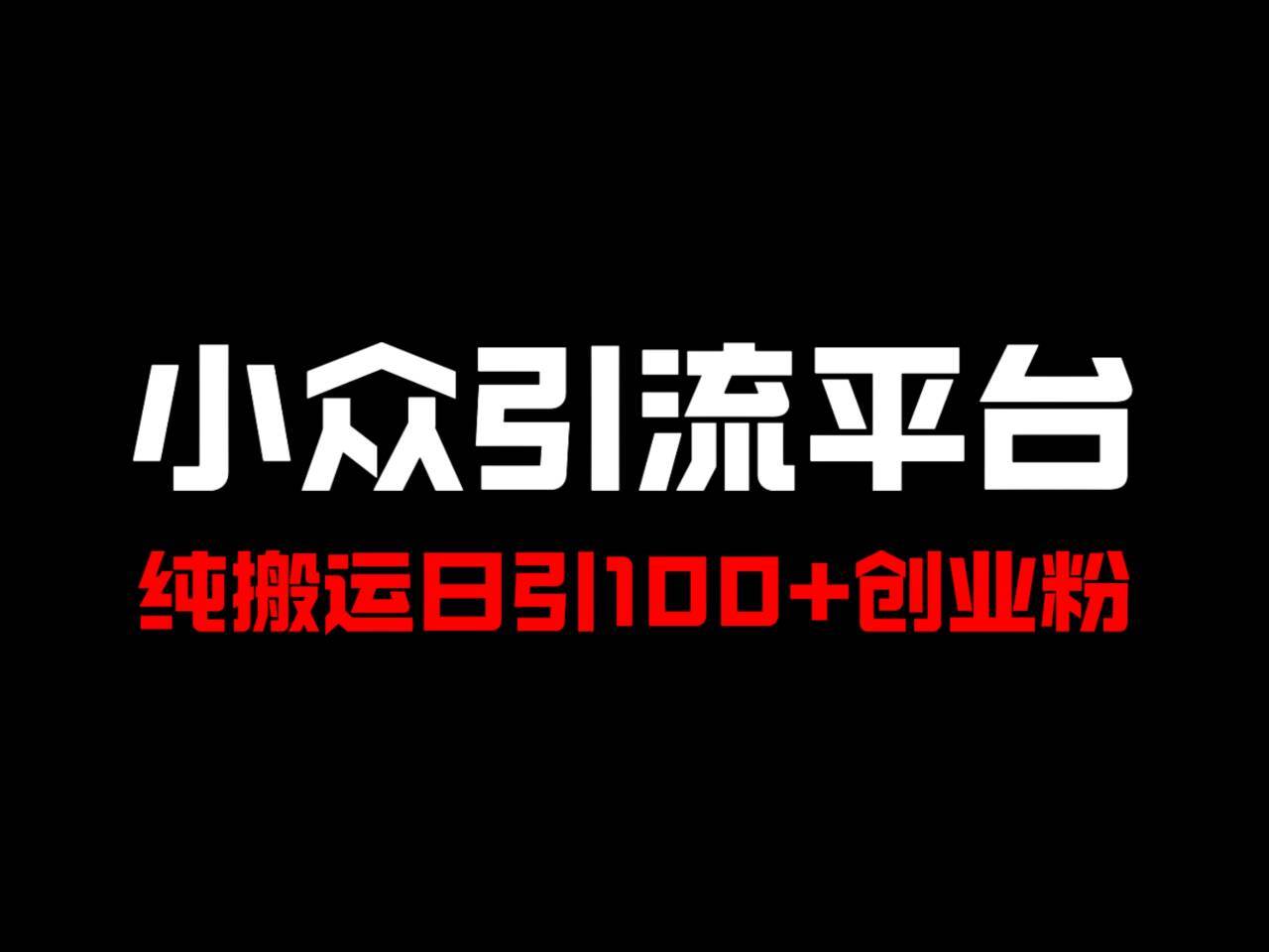 冷门引流平台，纯搬运日引100+高质量年轻创业粉！-赛德副业库