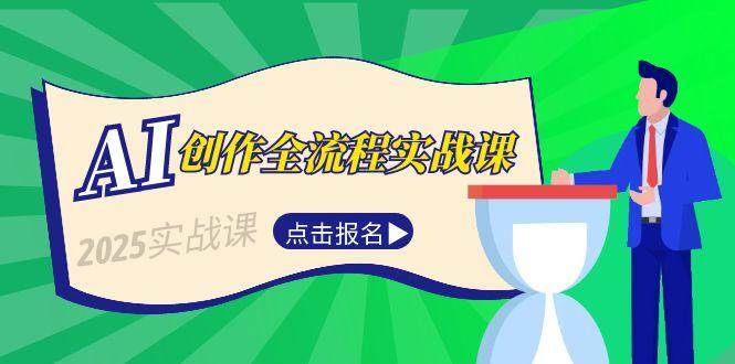 AI创作全流程实战课，故事选题到分场写作，短视频脚本与文案生成技巧-赛德副业库