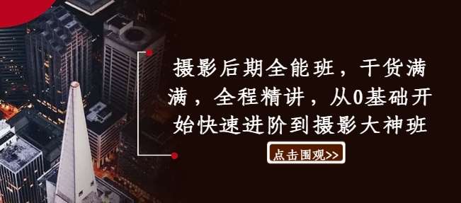 摄影后期全能班，干货满满，全程精讲，从0基础开始快速进阶到摄影大神班-赛德副业库