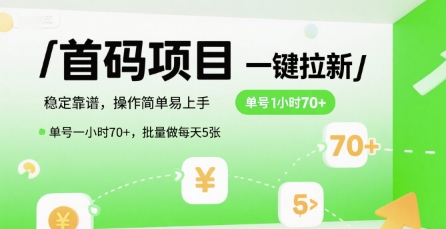 首码一键拉新项目,稳定靠谱,操作简单易上手,单号一小时70+,批量做每天5张【揭秘】-赛德副业库