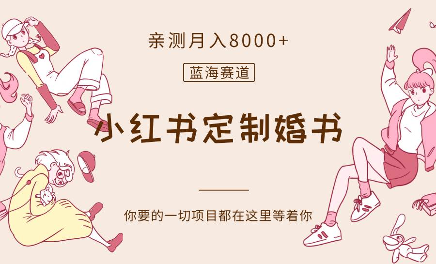 最新蓝海赛道，小红书定制婚书，亲测月入8000+-赛德副业库