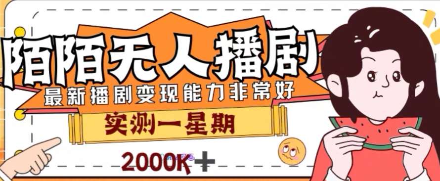 外面收费1980的陌陌无人播剧项目，解放双手实现躺赚【揭秘】-赛德副业库