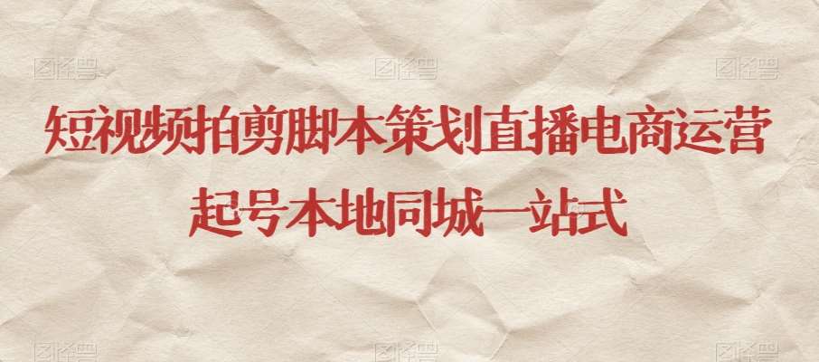 短视频拍剪脚本策划直播电商运营起号本地同城一站式-赛德副业库