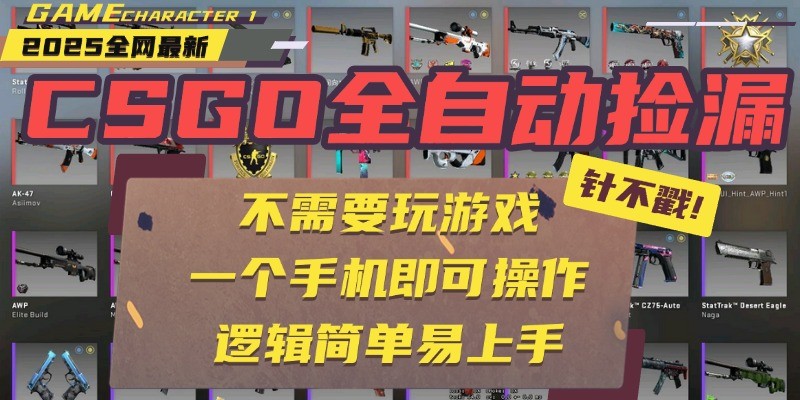 CSGO自动捡漏项目，最新独家玩法，一个手机即可操作。新手小白轻松月入1W+-赛德副业库