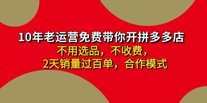 （11853期）拼多多 最新合作开店日收4000+两天销量过百单，无学费、老运营代操作、…-赛德副业库