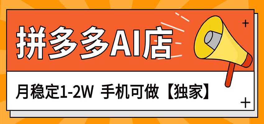 独家项目，拼多多虚拟AI店，月稳定1-2W，手机可做-赛德副业库