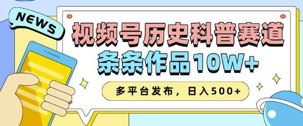 2025视频号历史科普赛道，AI一键生成，条条作品10W+，多平台发布，助你变现收益翻倍-赛德副业库