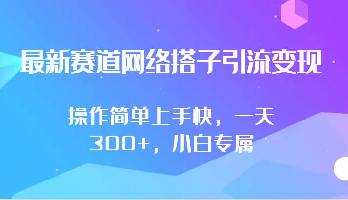 最新赛道网络搭子引流变现!!操作简单上手快,一天300+,小白专属-赛德副业库