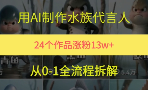 24个作品涨粉13W，用AI制作水族代言人，条条视频万赞，附详细教程-赛德副业库