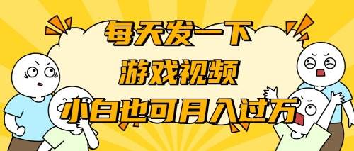 （9364期）游戏推广-小白也可轻松月入过万-赛德副业库