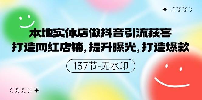 (9629期)本地实体店做抖音引流获客,打造网红店铺,提升曝光,打造爆款-137节无水印-赛德副业库