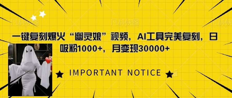 一键复刻爆火“幽灵娘”视频,AI工具完美复刻,日吸粉1000+,月变现过W-赛德副业库