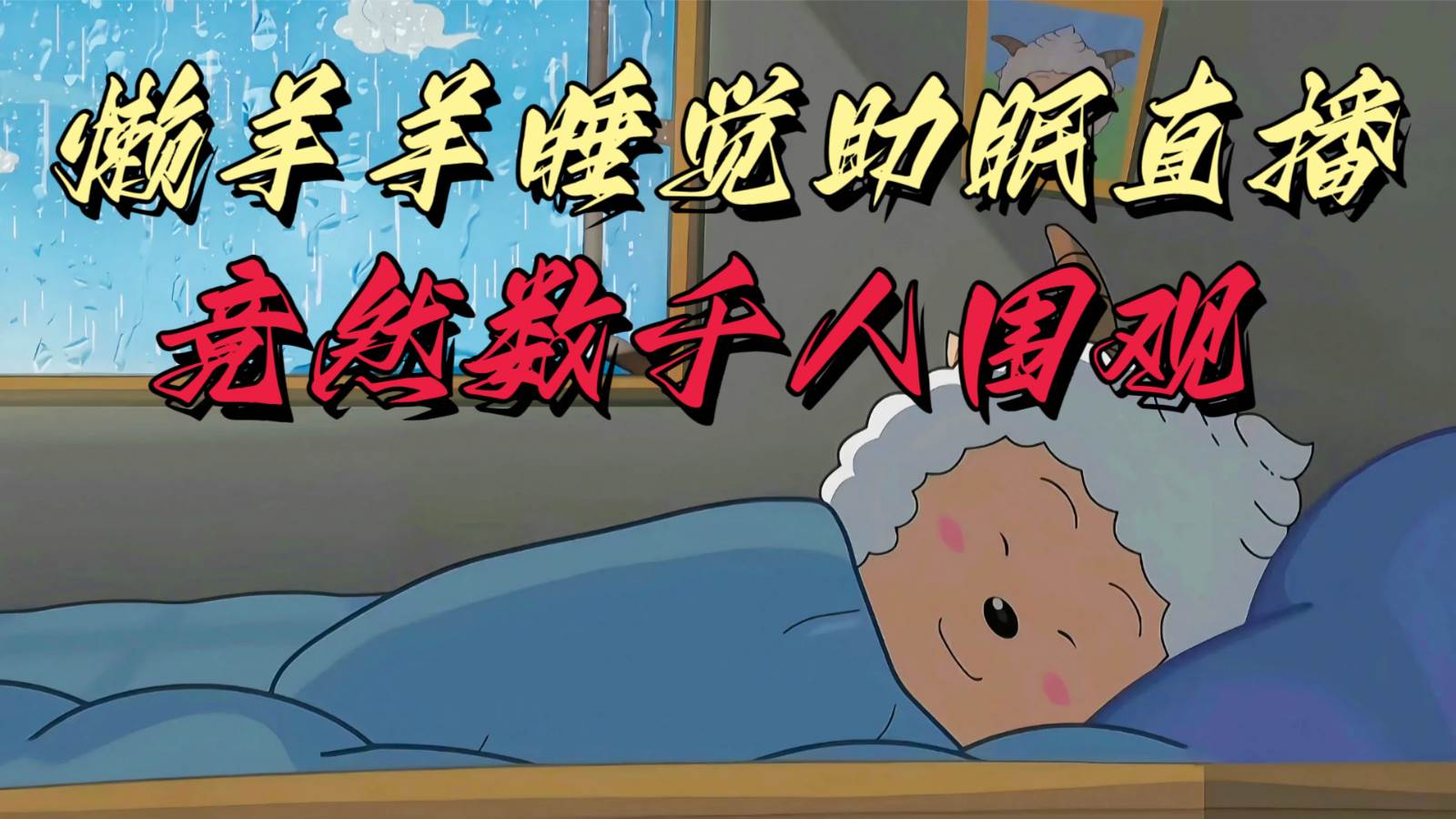 懒羊羊大王睡觉助眠无人直播,竟然有上千人围观,目前没人在卷-赛德副业库