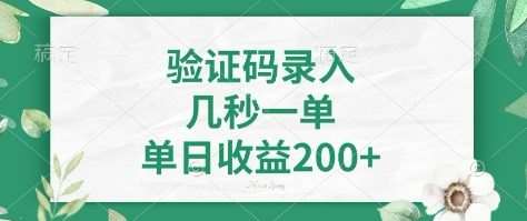 看图识字，5秒一单，单日收益轻松400+【揭秘】-赛德副业库