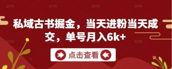 私域古书掘金,当天进粉当天成交,单号月入6k+-赛德副业库