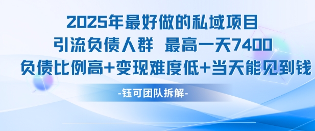 2025年最好做的私域项目，引流负债人群，最高一天变现7.4k，人群占比高，变现难度低，当天就能见到钱-赛德副业库