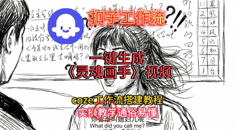 灵魂画手视频扣子工作流搭建教程2025保姆级教程,Coze工作流一键搭建,直接生成灵魂画手风格视频-赛德副业库