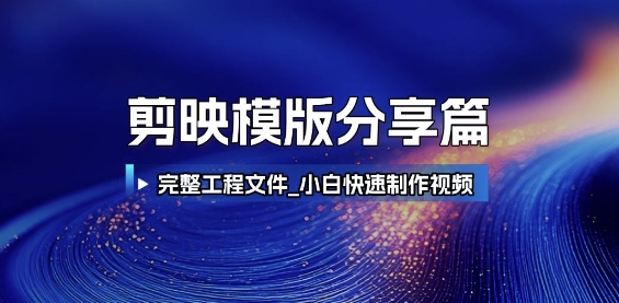 剪映模版分享篇_完整工程文件，小白快速制作高端视频-赛德副业库