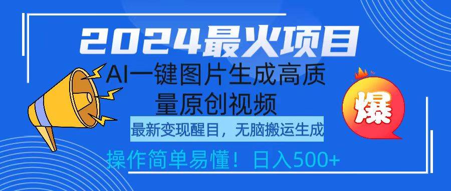 （9570期）2024最火项目，AI一键图片生成高质量原创视频，无脑搬运，简单操作日入500+-赛德副业库