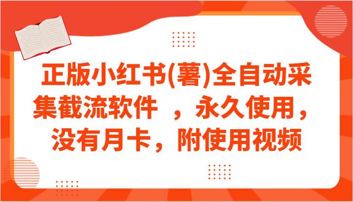 正版小红书(薯)全自动采集截流软件  ，永久使用，没有月卡，附使用视频-赛德副业库