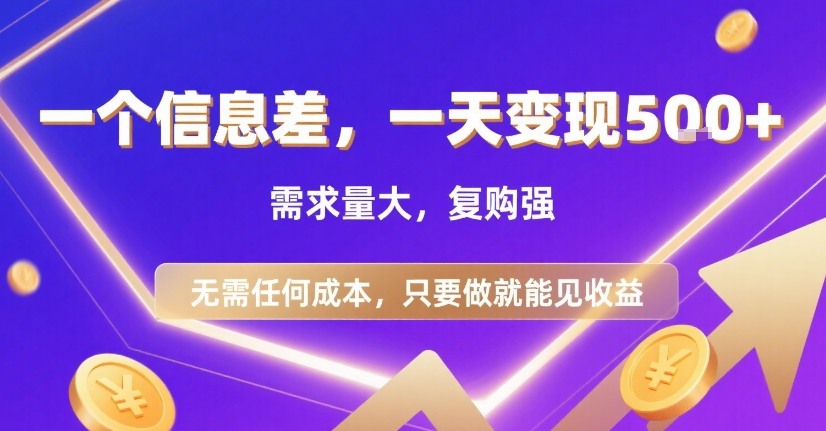 一个信息差,一天变现5张+,需求量大,复购强,无需任何成本,只要做就能见收益【揭秘】-赛德副业库