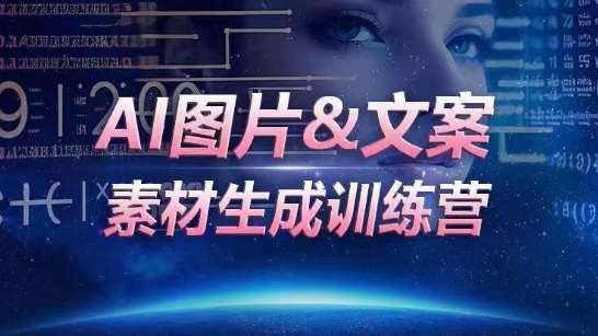 AI图片&文案素材生成训练营，海量素材一键生成，高效运营，提升数倍人效-赛德副业库