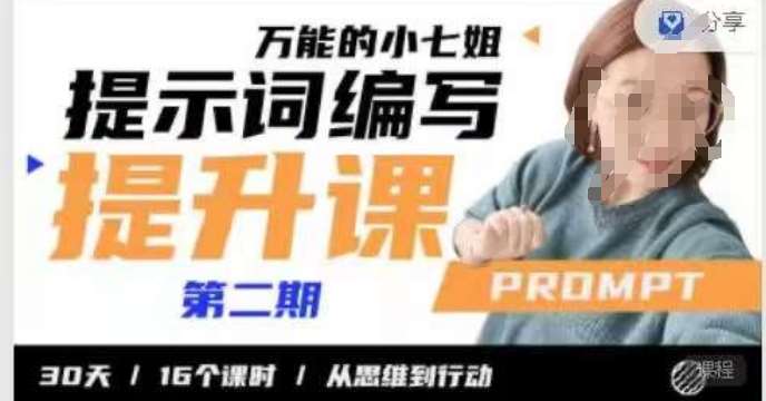 小七姐的提示词编写提升课，30天16个课时，从悉维到行动-赛德副业库