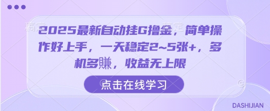 2025最新自动挂G撸金,简单操作好上手,一天稳定2~5张+,多机多賺,收益无上限【揭秘】-赛德副业库