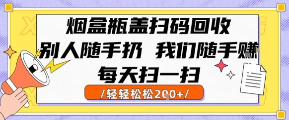 烟盒瓶盖扫码回收,别人随手扔 我们随手挣,闷声发大财,每天扫一扫,轻轻松松2张【揭秘】-赛德副业库