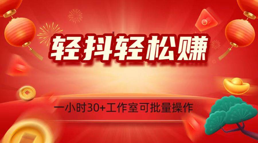 轻抖涨粉关注做任务，一小时30+，可批量操作，小白轻松上手！-赛德副业库