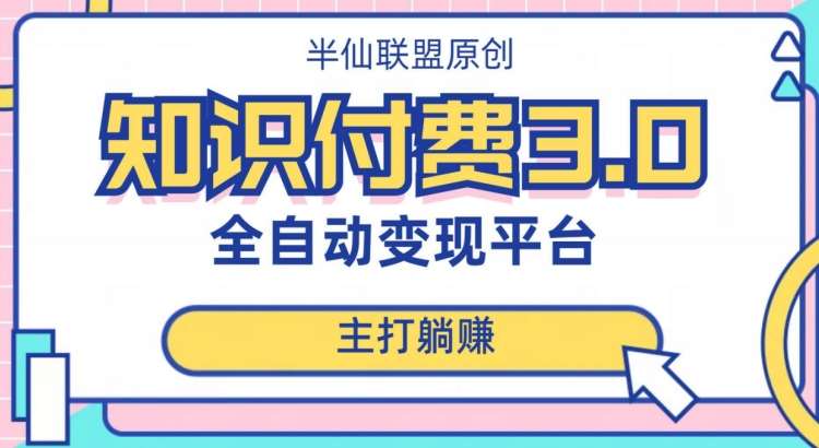 全自动知识付费平台赚钱项目3.0，主打躺赚【揭秘】-赛德副业库